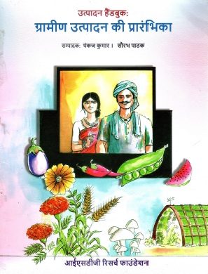 उत्पादन हैंडबुक : ग्रामीण उत्पादन की प्रारंभिका | Utpadan Handbook : Grameen Utpadan Ki Prarambhika